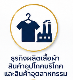 ผลิตสินค้าอุปโภคฯ
