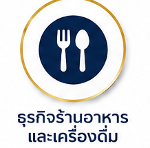 ร้านอาหาร/เครื่องดื่ม