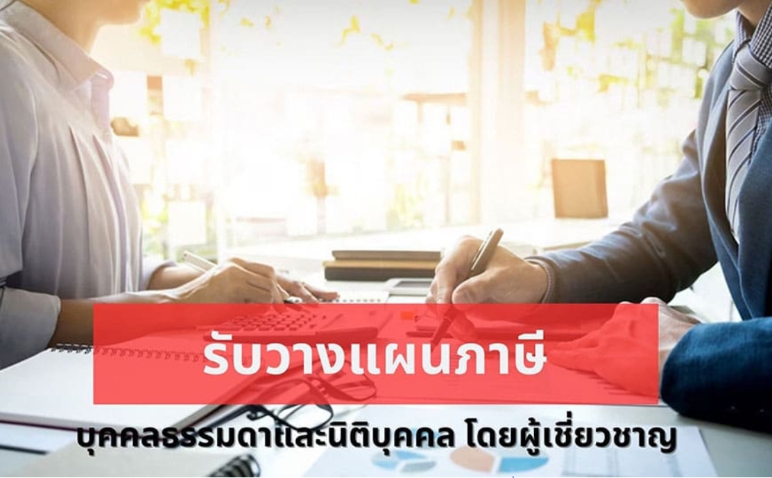 รับวางแผนภาษี