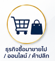 ซื้อมาขายไป