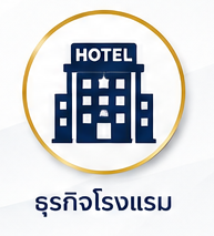 ธุรกิจโรงแรม