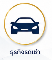 ธุรกิจรถเช่า