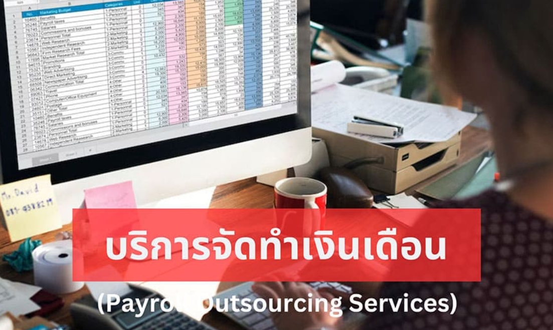 บริการจัดทำเงินเดือน