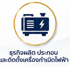 ผลิตเครื่องกำเนิดไฟฟ้า
