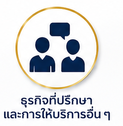 ธุรกิจที่ปรึกษา