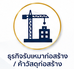 รับเหมาก่อสร้าง