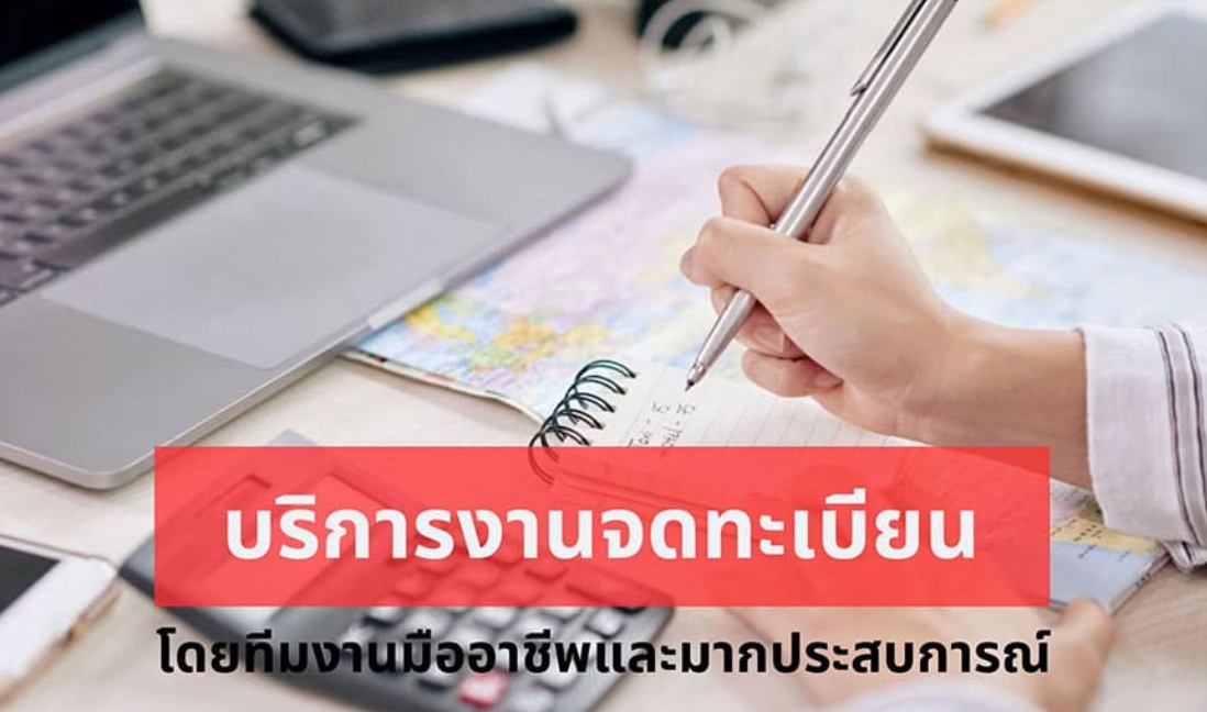 บริการงานจดทะเบียน