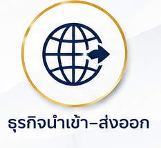 นำเข้า-ส่งออก