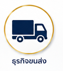 ธุรกิจขนส่ง