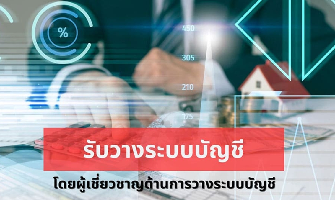รับวางระบบบัญชี