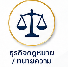 กฎหมาย/ทนายความ