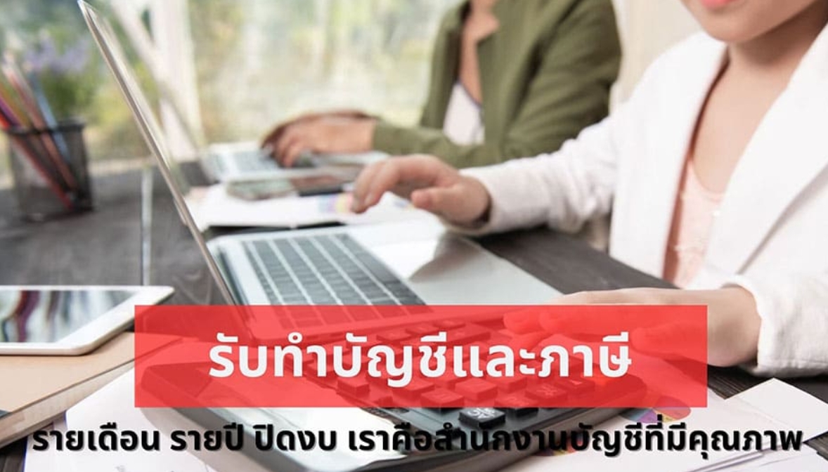 รับทำบัญชีและภาษี
