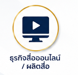 ธุรกิจสื่อออนไลน์