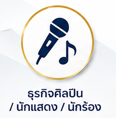ศิลปิน นักแสดง