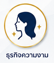 ธุรกิจความงาม