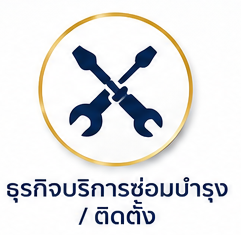 ธุรกิจติดตั้งซ่อมบำรุง