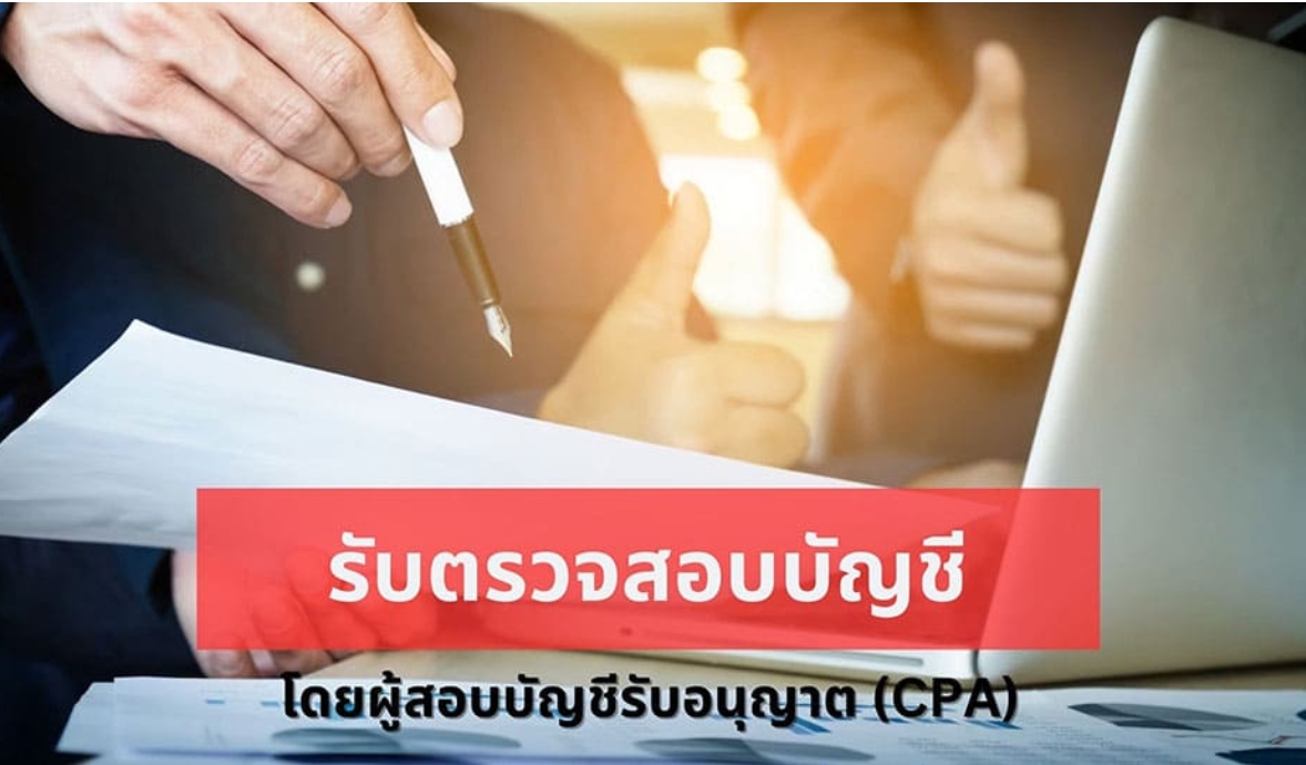 รับตรวจสอบบัญชี